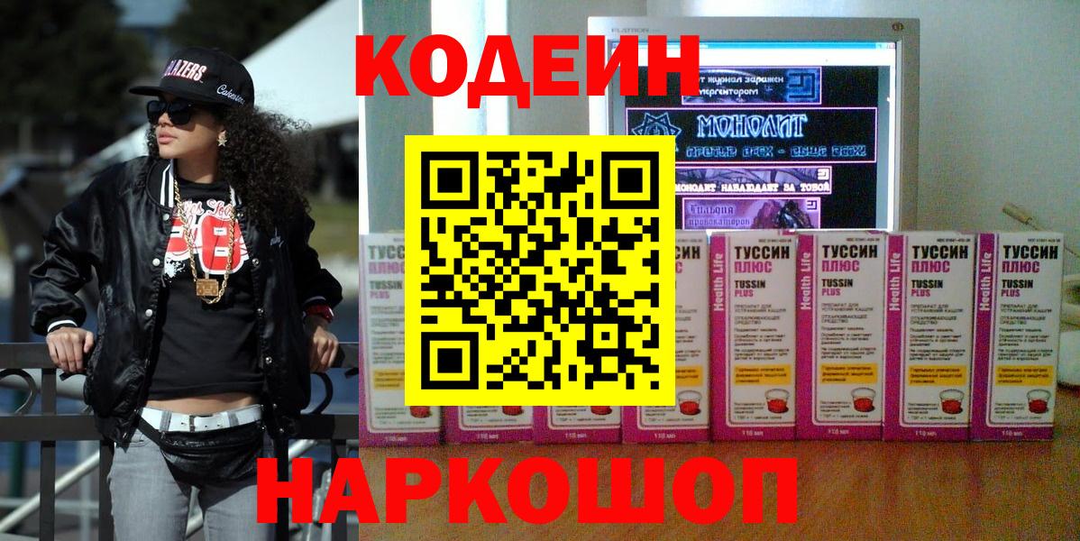 Барнаул  Кодеиновый сироп Lean напиток Lean (лин)  Вход с VPN  Кодеин Purple Drank 